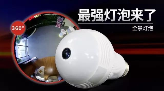 全景燈泡攝像機(jī)——智能民用產(chǎn)品系列一
